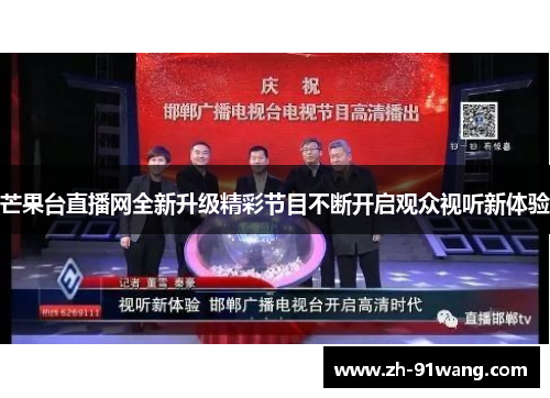芒果台直播网全新升级精彩节目不断开启观众视听新体验