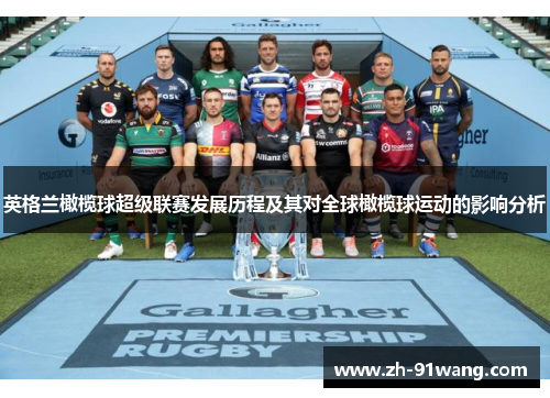 英格兰橄榄球超级联赛发展历程及其对全球橄榄球运动的影响分析