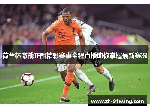 荷兰杯激战正酣精彩赛事全程直播助你掌握最新赛况