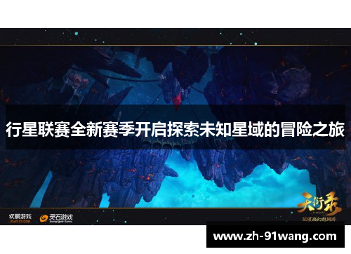 行星联赛全新赛季开启探索未知星域的冒险之旅