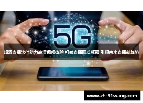 超清直播软件助力高清视频体验 打破直播画质瓶颈 引领未来直播新趋势