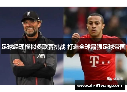 足球经理模拟多联赛挑战 打造全球最强足球帝国