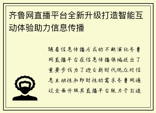 齐鲁网直播平台全新升级打造智能互动体验助力信息传播