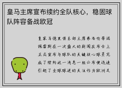 皇马主席宣布续约全队核心，稳固球队阵容备战欧冠