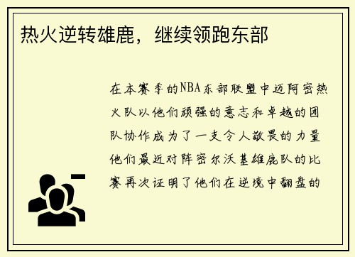热火逆转雄鹿，继续领跑东部