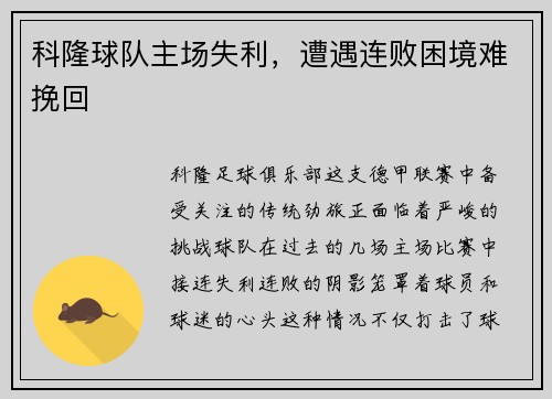 科隆球队主场失利，遭遇连败困境难挽回
