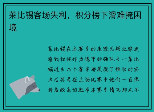 莱比锡客场失利，积分榜下滑难掩困境
