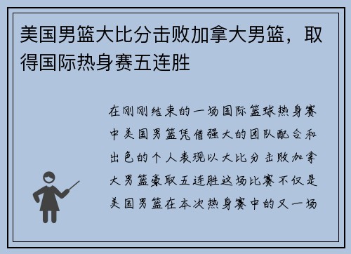 美国男篮大比分击败加拿大男篮，取得国际热身赛五连胜