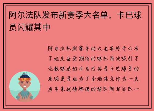 阿尔法队发布新赛季大名单，卡巴球员闪耀其中