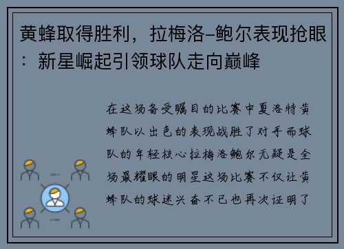 黄蜂取得胜利，拉梅洛-鲍尔表现抢眼：新星崛起引领球队走向巅峰