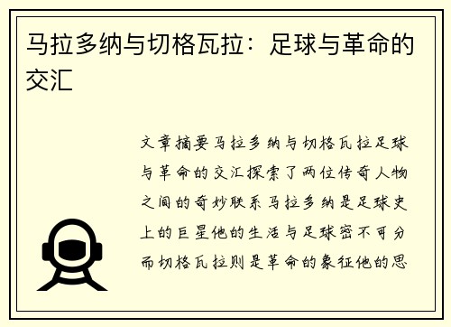 马拉多纳与切格瓦拉：足球与革命的交汇
