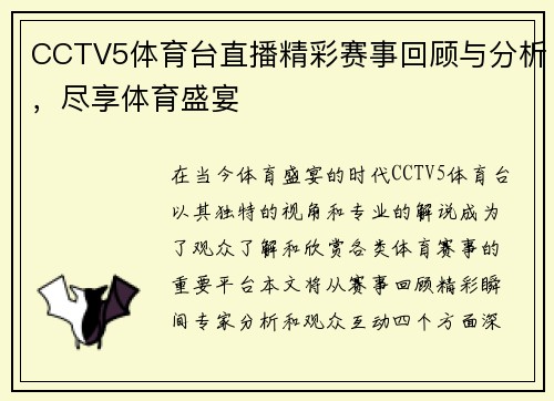 CCTV5体育台直播精彩赛事回顾与分析，尽享体育盛宴
