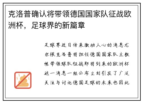 克洛普确认将带领德国国家队征战欧洲杯，足球界的新篇章