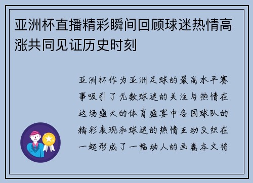 亚洲杯直播精彩瞬间回顾球迷热情高涨共同见证历史时刻