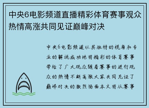 中央6电影频道直播精彩体育赛事观众热情高涨共同见证巅峰对决