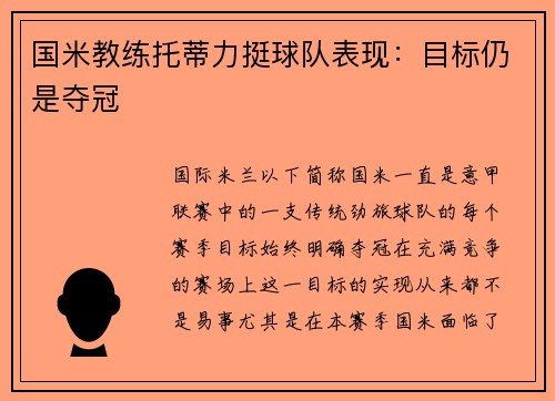 国米教练托蒂力挺球队表现：目标仍是夺冠