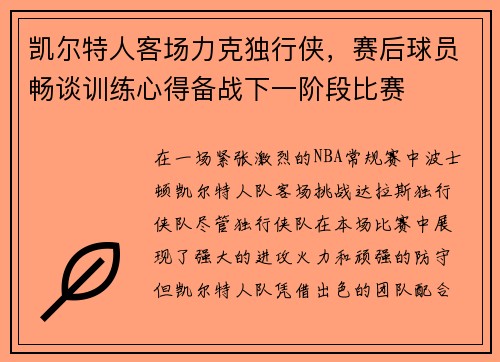 凯尔特人客场力克独行侠，赛后球员畅谈训练心得备战下一阶段比赛