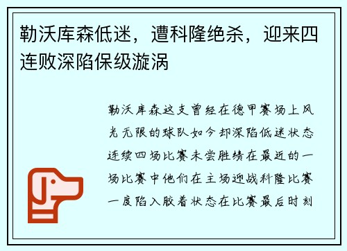 勒沃库森低迷，遭科隆绝杀，迎来四连败深陷保级漩涡