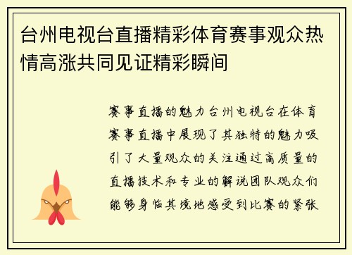台州电视台直播精彩体育赛事观众热情高涨共同见证精彩瞬间
