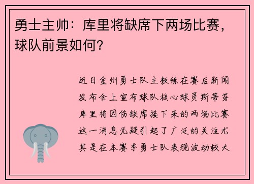 勇士主帅：库里将缺席下两场比赛，球队前景如何？