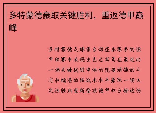 多特蒙德豪取关键胜利，重返德甲巅峰