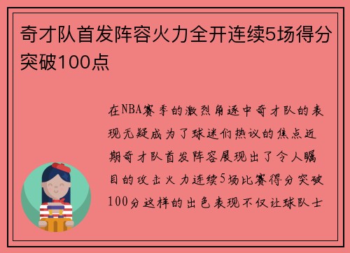 奇才队首发阵容火力全开连续5场得分突破100点