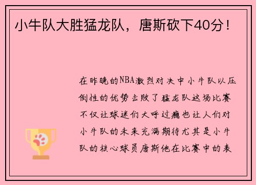 小牛队大胜猛龙队，唐斯砍下40分！