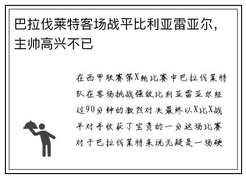 巴拉伐莱特客场战平比利亚雷亚尔，主帅高兴不已