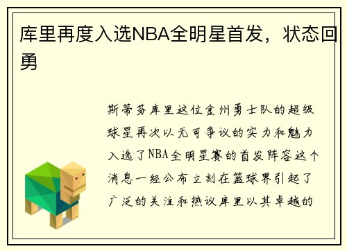库里再度入选NBA全明星首发，状态回勇