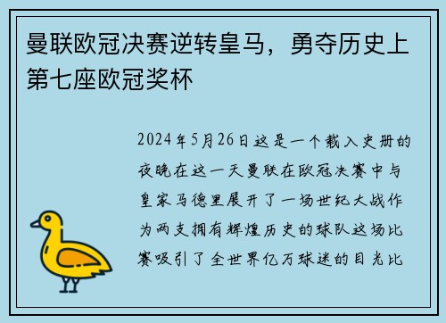 曼联欧冠决赛逆转皇马，勇夺历史上第七座欧冠奖杯