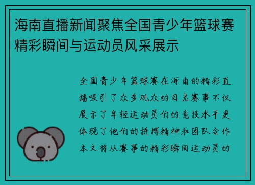 海南直播新闻聚焦全国青少年篮球赛精彩瞬间与运动员风采展示