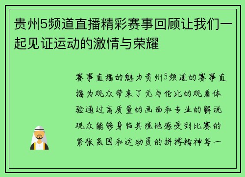 贵州5频道直播精彩赛事回顾让我们一起见证运动的激情与荣耀
