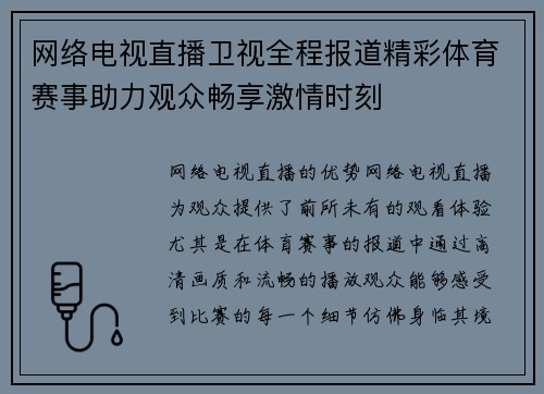 网络电视直播卫视全程报道精彩体育赛事助力观众畅享激情时刻