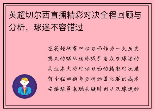 英超切尔西直播精彩对决全程回顾与分析，球迷不容错过