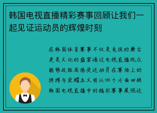 韩国电视直播精彩赛事回顾让我们一起见证运动员的辉煌时刻