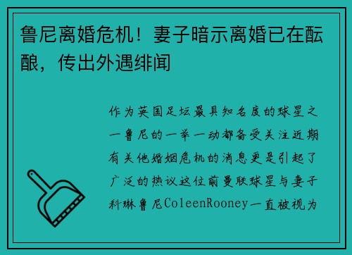 鲁尼离婚危机！妻子暗示离婚已在酝酿，传出外遇绯闻