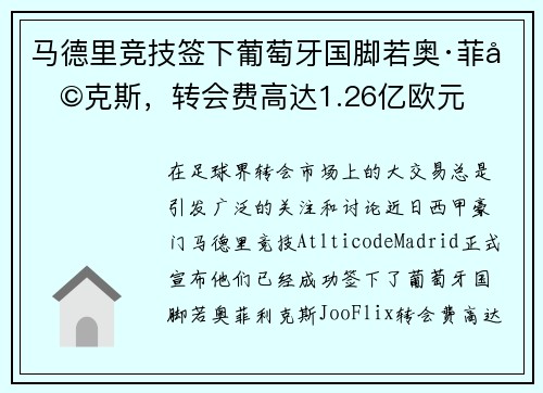 马德里竞技签下葡萄牙国脚若奥·菲利克斯，转会费高达1.26亿欧元