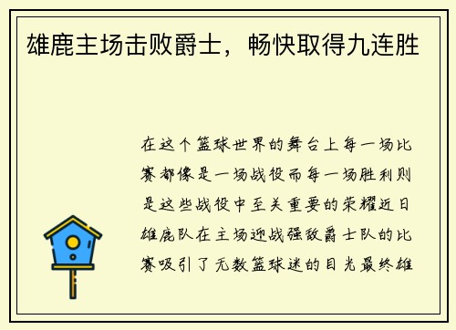 雄鹿主场击败爵士，畅快取得九连胜
