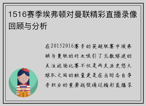 1516赛季埃弗顿对曼联精彩直播录像回顾与分析