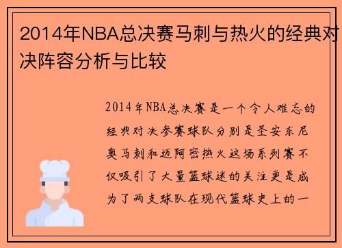 2014年NBA总决赛马刺与热火的经典对决阵容分析与比较