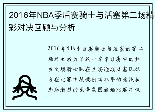 2016年NBA季后赛骑士与活塞第二场精彩对决回顾与分析