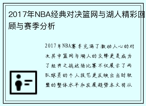 2017年NBA经典对决篮网与湖人精彩回顾与赛季分析