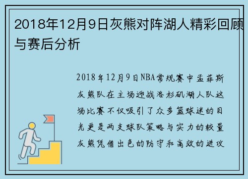 2018年12月9日灰熊对阵湖人精彩回顾与赛后分析