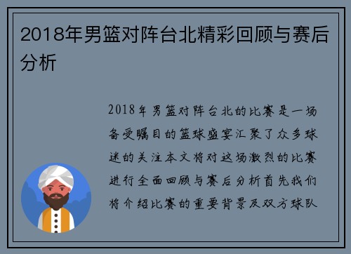 2018年男篮对阵台北精彩回顾与赛后分析