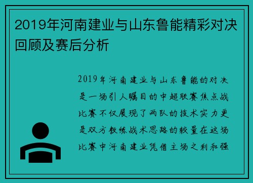 2019年河南建业与山东鲁能精彩对决回顾及赛后分析