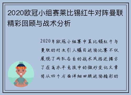 2020欧冠小组赛莱比锡红牛对阵曼联精彩回顾与战术分析