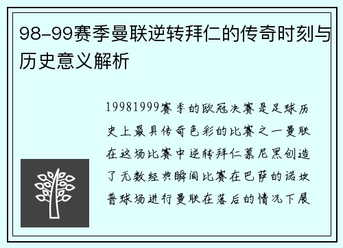 98-99赛季曼联逆转拜仁的传奇时刻与历史意义解析