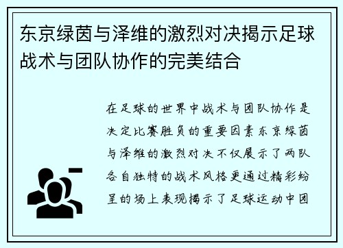 东京绿茵与泽维的激烈对决揭示足球战术与团队协作的完美结合