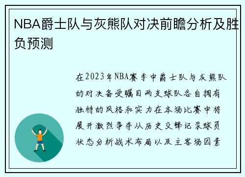 NBA爵士队与灰熊队对决前瞻分析及胜负预测