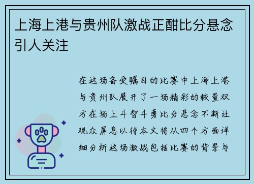 上海上港与贵州队激战正酣比分悬念引人关注